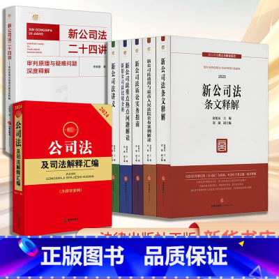 新公司法释义与解读系列 [正版]公司法及司法解释汇编(含指导案例)(第11版) 2024 法律出版社法规中心 编 法律汇