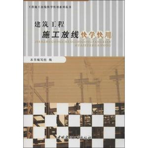正版新书]建筑工程施工放线快学快用《建筑工程施工放线快学快用