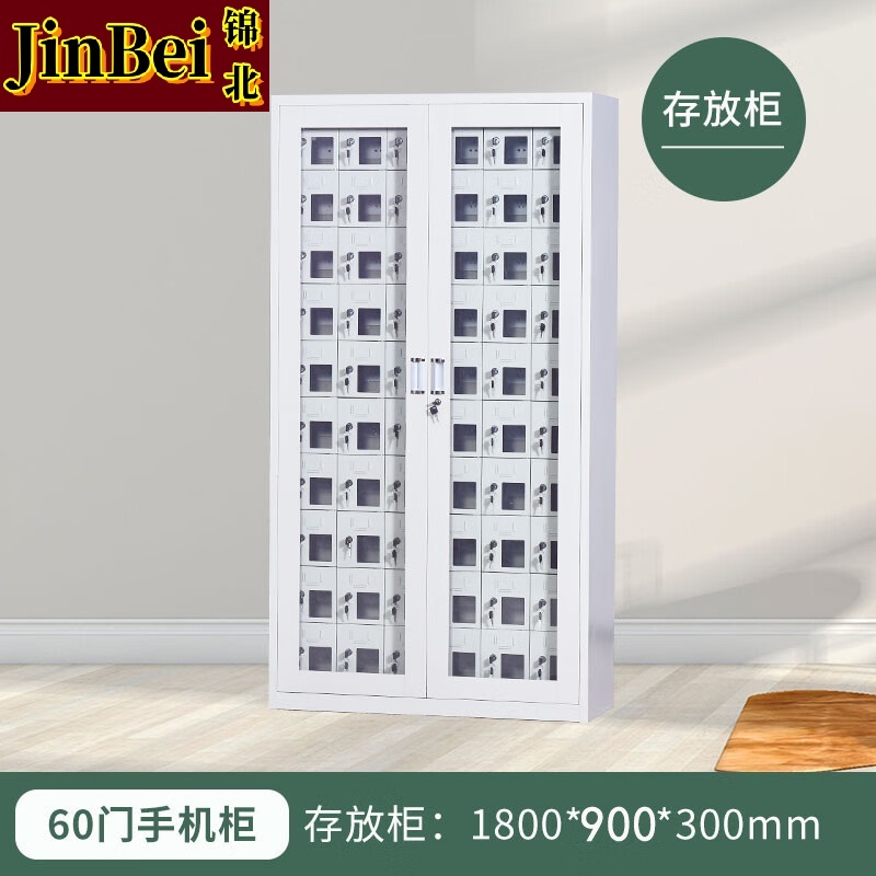 锦北手机存放柜钢制手机保管箱电子设备管理柜60门存放柜[外玻]