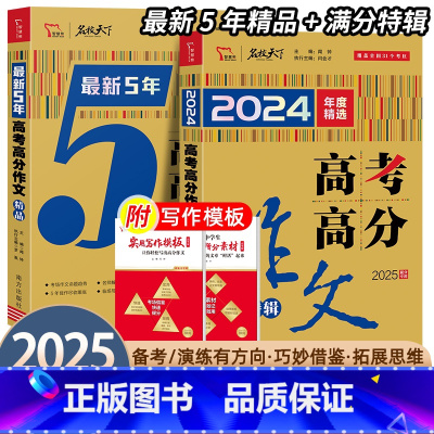 2025提分专用[全国版] 高考高分作文[特辑+精品] [正版]2025版5年高考高分作文精品/特辑/2025提分高考满