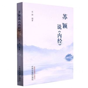 [N]苏颖说内经-9787513279987