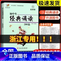 [中考满分作文] 初中通用 [正版]初中生经典诵读200篇 版浙江工商大学出版社 初一初二初三三上册下册通用七年级八年级