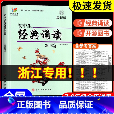 [中考满分作文] 初中通用 [正版]初中生经典诵读200篇 版浙江工商大学出版社 初一初二初三三上册下册通用七年级八年级