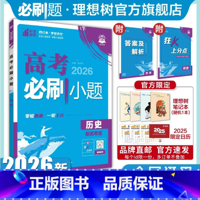 历史 全国通用 [正版]2026新版高考必刷小题历史高二零轮固基高考小题基础题选择填空题高三高考一轮二轮总复习资料高考必