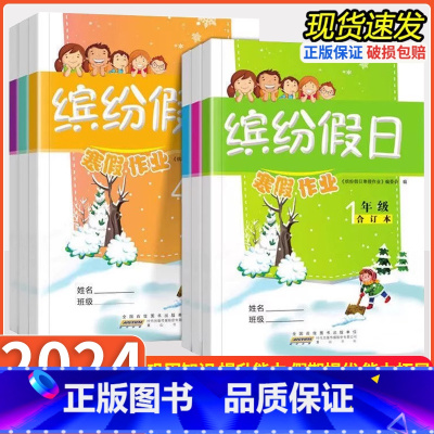 一年级合订本 小学通用 [正版]2024年新版小学寒假作业缤纷假日合订本一二三四五六年级语文数学英语合订小学生快乐假期每