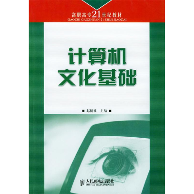 正版新书]计算机文化基础赵健雅9787115113344