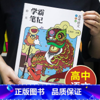 语文[高中通用] 高中通用 [正版]学霸笔记高中数学语文英语物理化学政治历史生物地理高一高二高三上册下册高考文科理科总复