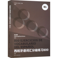 音像西班牙语词汇分级练习800 B1孙晓彤,孙恺伦 编