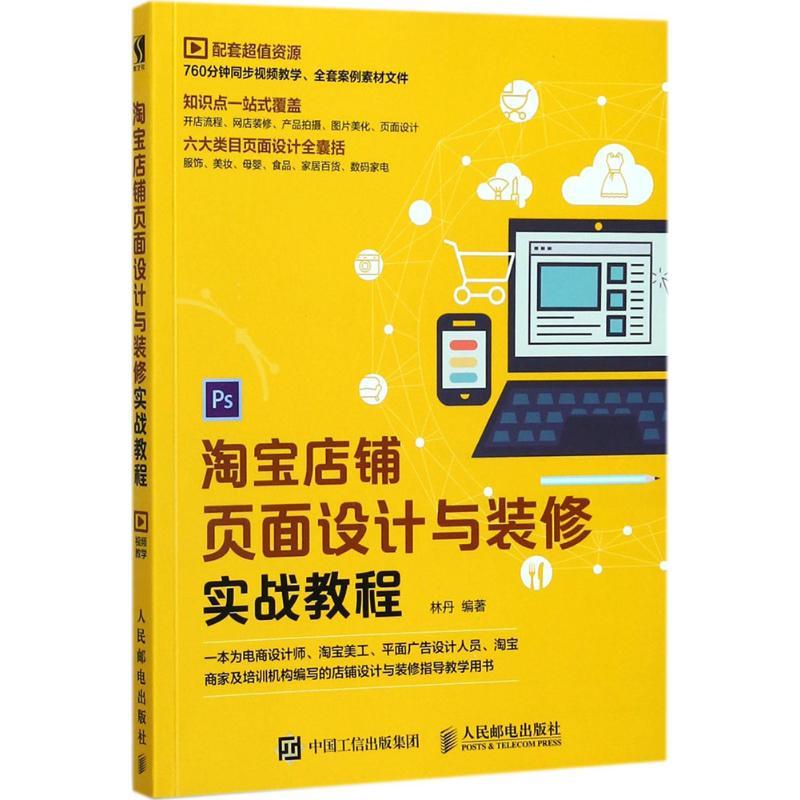 正版新书]淘宝店铺页面设计与装修实战教程林丹9787115465993