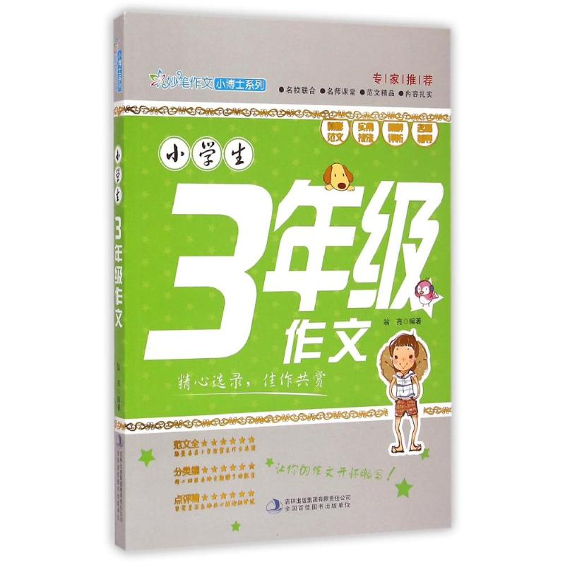 正版新书]小学生3年级作文/妙笔作文小博士系列翁亮 著978755345