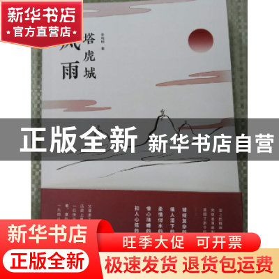 正版 风雨塔虎城 李艳明著 天津人民出版社 9787201127989 书籍