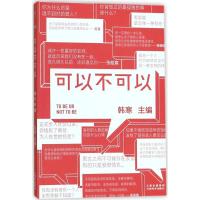 正版新书]可以不可以韩寒9787548927648