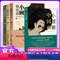 [正版]小顾聊绘画全四册:1-3+中国画 1234顾爷 西方史零压力无门槛轻松艺术家 小顾聊中国画 艺术绘画书籍世界名