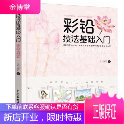 正版彩铅技法基础入门元气画坊彩色铅笔画零基础人门教程材书籍自学初学手绘插画动漫临摹儿童成人物古
