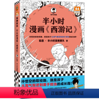 [正版]半小时漫画西游记 陈磊半小时漫画团队 混子哥 混知漫画 半小时漫画中国史四大名著三国演义连环画小学生版儿童历史