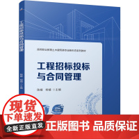 正版 工程招标投标与合同管理 陈媛 胡婧 9787111773382 机械工业出版社 教材