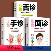 [正版]3册 图解三分钟手诊面诊足疗面诊手诊书籍大全 中医基础理论知识手疗望诊祛百病零基础学中医舌诊养生书籍大全书