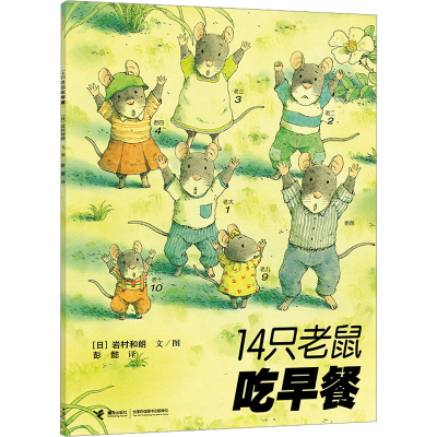 正版新书]14只老鼠吃早餐(日)岩村和朗9787544812313