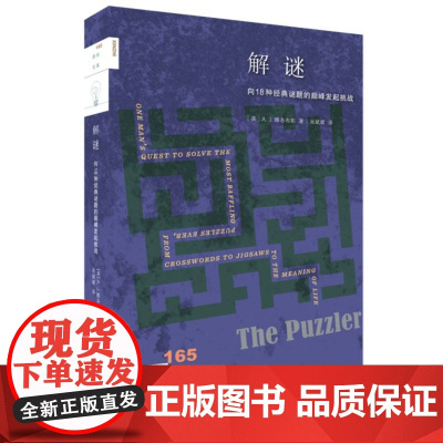 解谜——向18种经典谜题的巅峰发起挑战