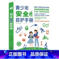 青少年安全自护手册 [正版]青少年安全自护手册 成长期心理生理安全卫生指南未成年人自我保护手册防止受侵害预防危险初中高中
