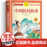 中国民间故事 彩绘注音版加厚原著完整版好孩子书屋系列儿童文学名著故事必小学生一二三四五六年级课外书阅读寒暑假书目正版