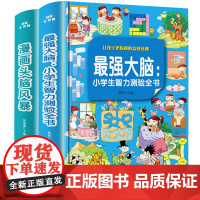 逻辑思维训练书籍 小学生课外阅读书三四五六年级侦探推理全脑开发益智游戏大脑思维书儿童数学智力左右脑左脑右脑大开发书套装