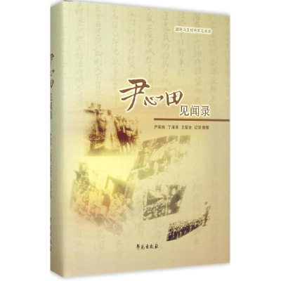 醉染图书尹心田见闻录97875077481