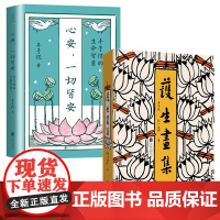 正版 护生画集+心安,一切皆安:丰子恺的生命智慧 丰子恺 弘一法师 主题漫画50余幅 散文佳作 文学艺术书籍