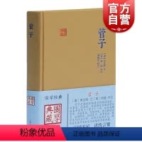 [正版]管子 国学典藏 [唐]房玄龄 注 [明]刘绩 补注 刘晓艺 校点 研究古代学术文化思想的重要典籍 图书籍 上海
