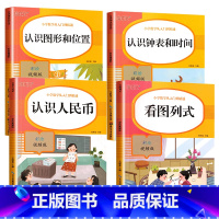 看图列式+认识人民币+认识钟表和时间+认识图形和位置 小学一年级 [正版]认识人民币的书 一年级下册数学专项训练人教版学