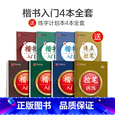 楷书入门[详解版]8本套 [正版]控笔训练字帖楷书基础入门字帖周培纳高效图解版钢笔字帖本硬笔书法教程正楷成年男成人大学生