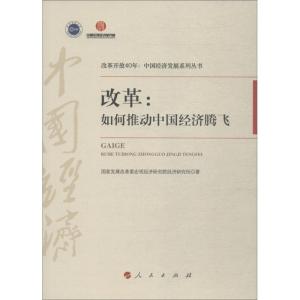 正版新书]改革:如何推动中国经济腾飞国家发展改革委宏观经济研
