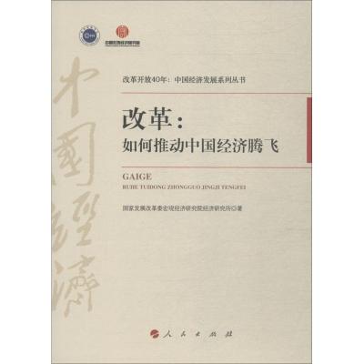 正版新书]改革:如何推动中国经济腾飞国家发展改革委宏观经济研