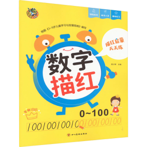 [N]描红启蒙天天练 数字描红 0~100-9787541079085