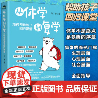 [自营]从休学到复学 如何帮助孩子回归课堂 重燃学习动力家庭教育书籍 人民邮电出版社