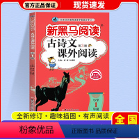 古诗文课外阅读 小学一年级 [正版]2024新黑马阅读古诗文课外阅读一年级上下全册注音版小学语文1年级古文诗词文言文全解