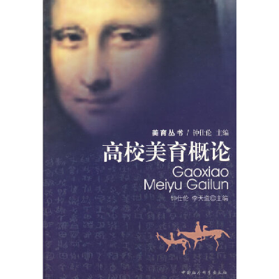 正版新书]高校美育概论钟仕伦 李天道9787500458715