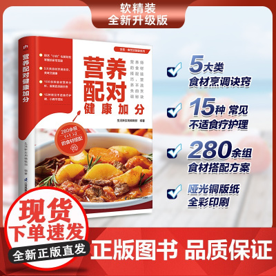 营养配对健康加分 280余道营养美味食谱 1 生活新实用编辑部 凤凰含章出品 江苏凤凰科学技术出版社 正版书籍