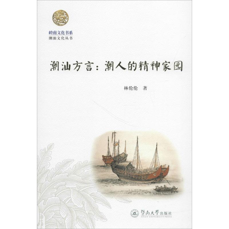 岭南文化书系·潮汕方言