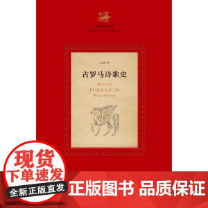 古罗马诗歌史 江澜 著 文学