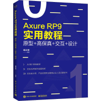 [M]Axure RP 9实用教程 原型+高保真+交互+设计-9787121371981