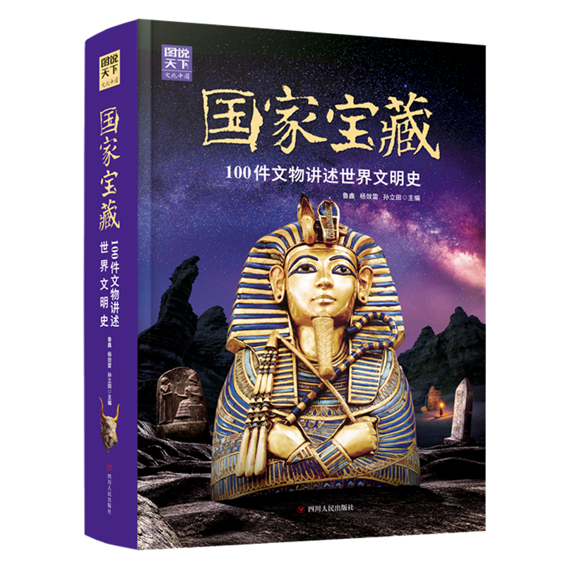 音像宝藏:100件文物讲述世界文明史/图说天下鲁鑫 杨效雷 孙立田