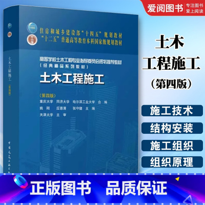 土木工程施工(第四版) [正版]土木工程施工第四版 土木工程施工技术 施工组织土方工程桩基础工程 砌筑工程混凝土结构工程