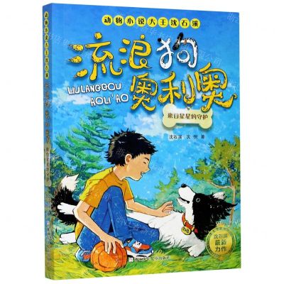 [N]流浪狗奥利奥(来自星星的守护)/动物小说大王沈石溪-9787559721662