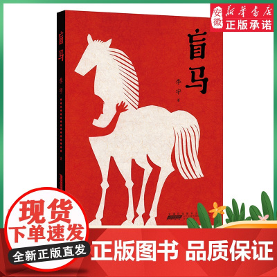 盲马 季宇 著 儿童文学10-14周岁中小学生四五六七八九年级课外阅读经典文学故事书目 安徽少年儿童出版社