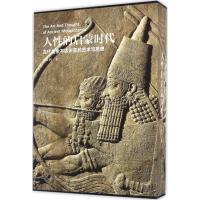 人性的启蒙时代-古代美索不达米亚的艺术与思想