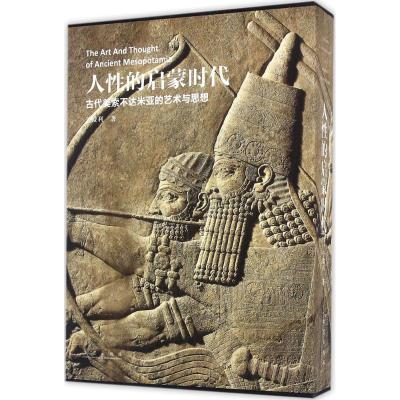 人性的启蒙时代-古代美索不达米亚的艺术与思想