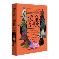 正版新书]蒙童春秋史李山 申莉9787506098427