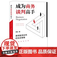 正版 成为商务谈判高手:律师赢得谈判的实战策略 李俭著 法律出版社