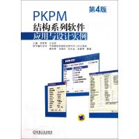 正版新书]PKPM结构系列软件应用与设计实例(第4版)李星荣//王柱